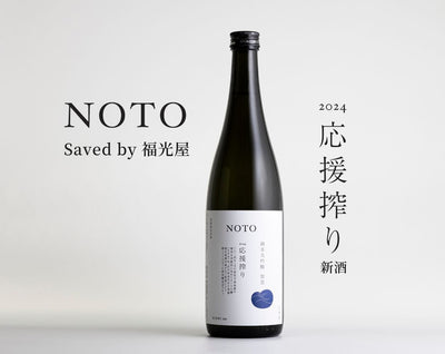 能登半島地震で救出された もろみ から生まれた日本酒「NOTO 2024 応援搾り ( Saved by 福光屋 ) 」発売のお知らせ