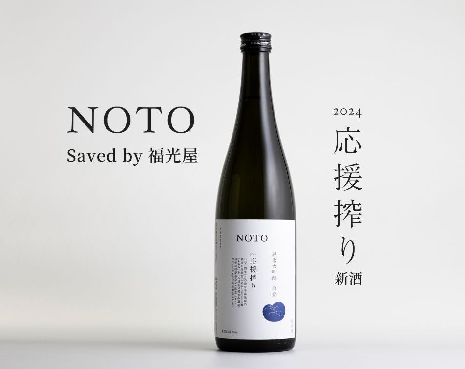 NOTO 純米大吟醸 2024 応援搾り 無濾過生原酒 新酒（Saved by 福光屋）※能登地震寄付金対象