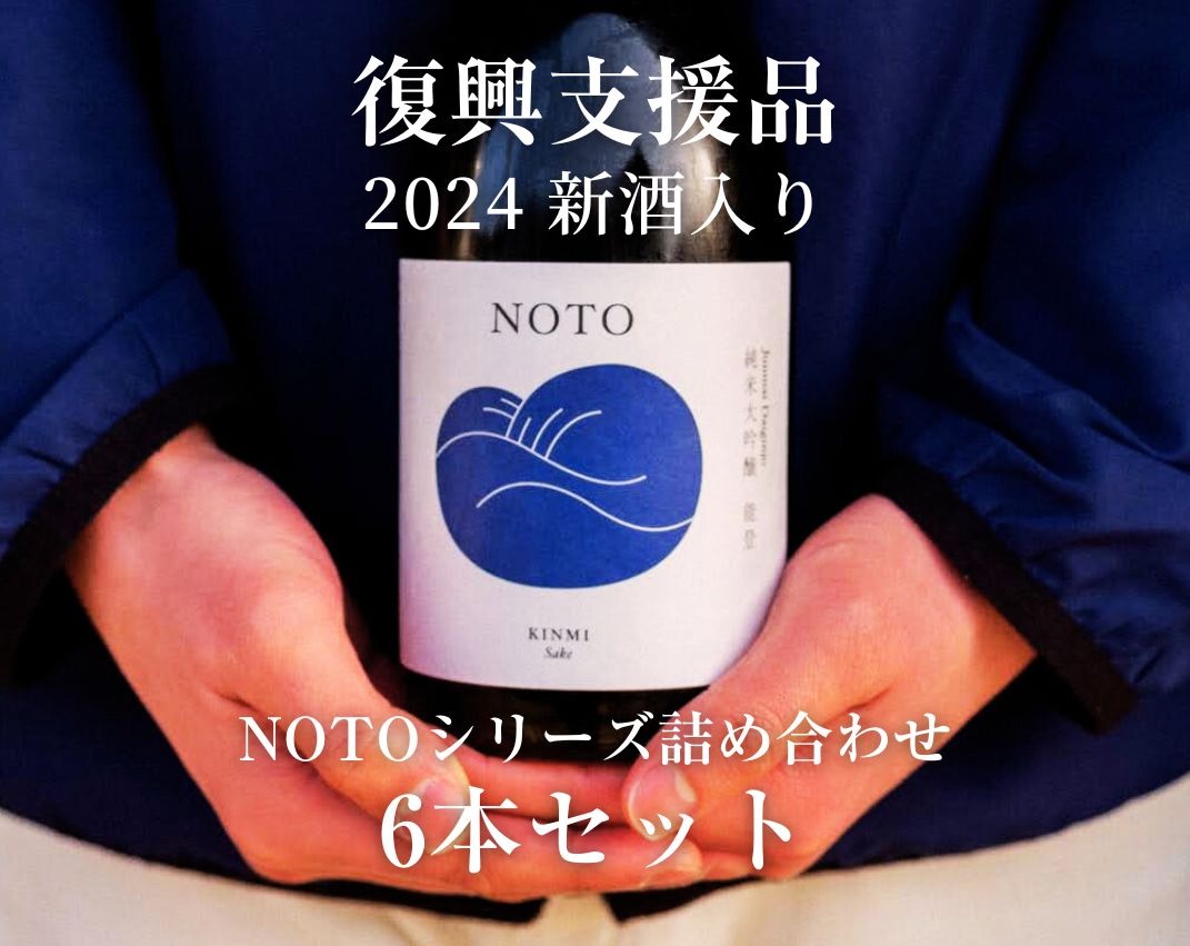 能登地震復興支援品 日本酒 NOTOシリーズ 詰め合わせセット【6本】数馬 