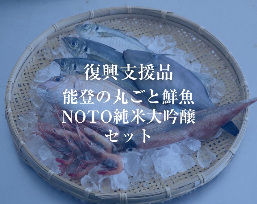 令和6年能登半島地震 鮮魚復興支援品 第二弾「能登の丸ごと鮮魚×日本酒NOTOセット」特別販売のお知らせ