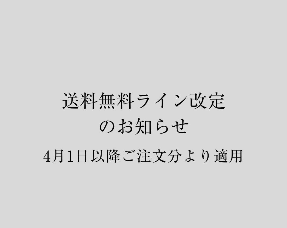 送料無料ライン改定のお知らせ