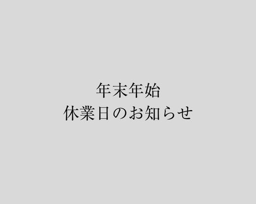 年末年始の休業日について ※12/24更新