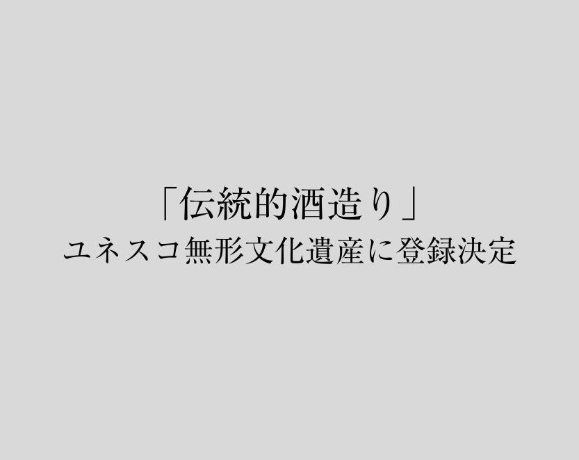 「伝統的酒造り」がユネスコ無形文化遺産に登録決定