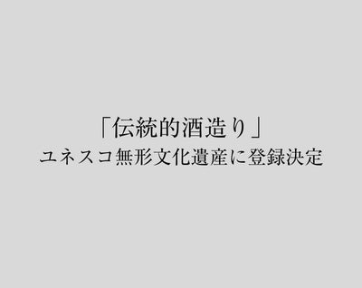「伝統的酒造り」がユネスコ無形文化遺産に登録決定