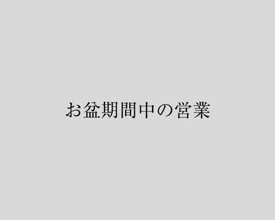 お盆期間中の営業について