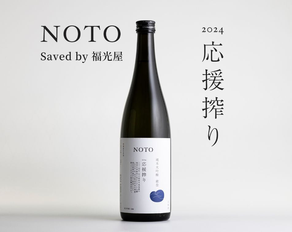 能登地震復興支援品 日本酒 NOTOシリーズ 詰め合わせセット【4本】 石川 能登 数馬酒造 / 竹葉 お取り寄せ 通販 応援 能登の酒 父の日  ギフト – KINMI Sake ショップ by 日本酒応援団